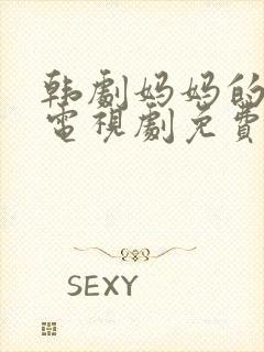 韩剧妈妈的朋友电视剧免费观看全集