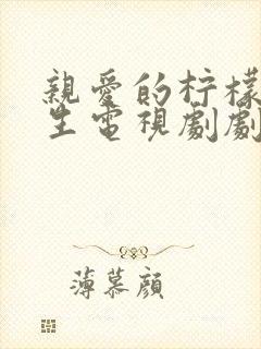 亲爱的柠檬精先生电视剧剧情介绍