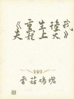 《重生后我把丈夫宠上天》