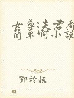 女尊:夫君都不简单啊小说版