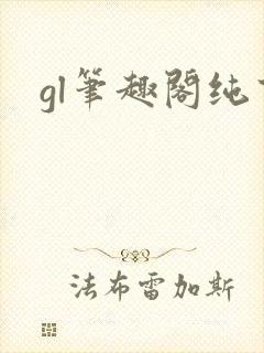 gl笔趣阁纯百封面