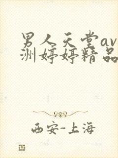 男人天堂av亚洲婷婷精品