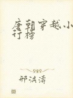 唐朝穿越小说排行榜封面