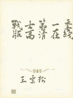 战士第一季完整版高清在线观看免费封面