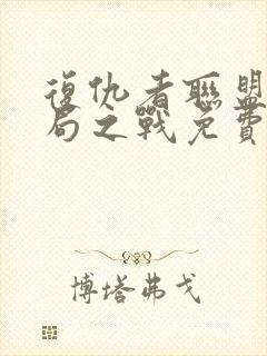 复仇者联盟四终局之战免费完整版