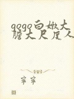 gogo白嫩大胆大尺度人体