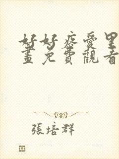 好好疼爱里面漫画免费观看