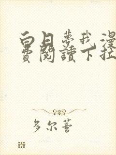 白日梦我漫画免费阅读下拉式封面