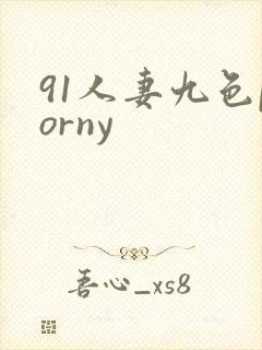 91人妻九色porny