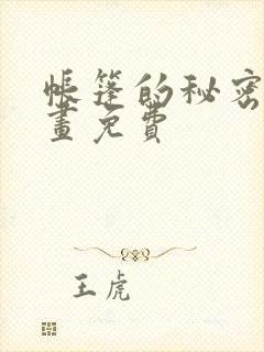 帐篷的秘密漫画画免费封面