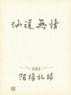 仙道无情
