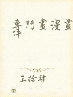 专门画漫画的软件
