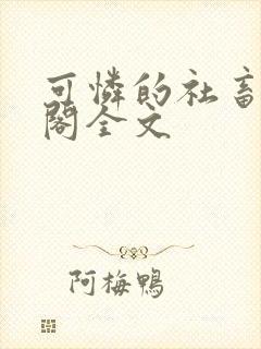 可怜的社畜笔趣阁全文