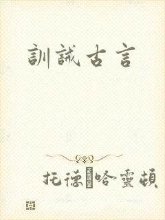训诫古言