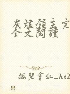 灰烬领主完整版全文阅读