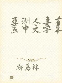 亚洲人妻有码一区中文字幕在线播放