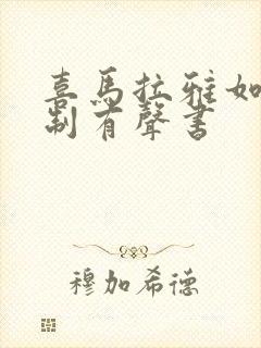 喜马拉雅如何录制有声书
