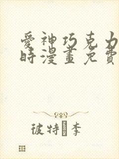 爱神巧克力进行时漫画免费看软件
