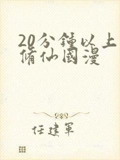 20分钟以上的修仙国漫封面