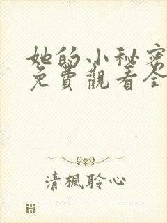 她的小秘密动漫免费观看全集高清