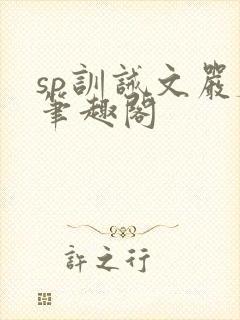 sp训诫文严厉笔趣阁