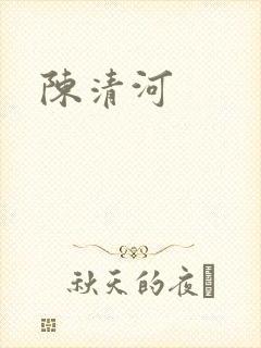 陈清河