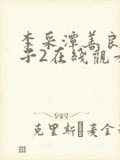 李采潭善良的嫂子2在线观看