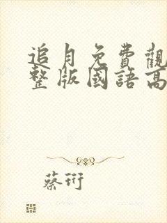 追月免费观看完整版国语高清在线