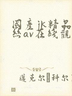 国产jk精品白丝av在线观看