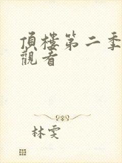 顶楼第二季免费观看封面