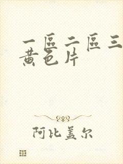 一区二区三区,黄色片