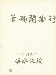 笔趣阁排行榜