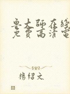鲁大师在线播放免费高清电视剧大