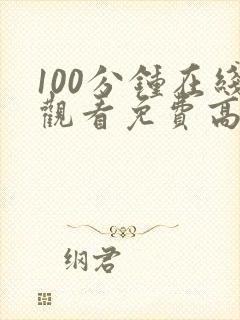 100分钟在线观看免费高清电视剧