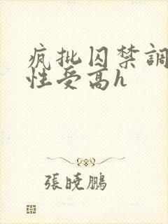 疯批囚禁调教双性受高h
