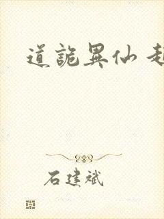 道诡异仙 起点