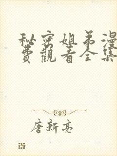 秘密姐弟漫画免费观看全集封面