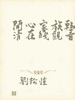开心家族韩剧高清在线观看