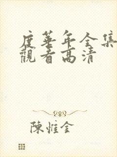 度华年全集在线观看高清