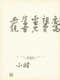 赤鹰电视剧在线观看免费高清