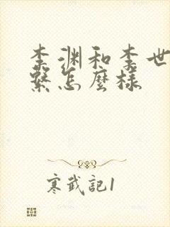 李渊和李世民关系怎么样