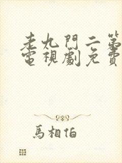 老九门二第二部电视剧免费播放