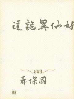 道诡异仙好看么