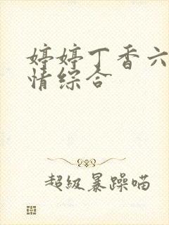 婷婷丁香六月激情综合