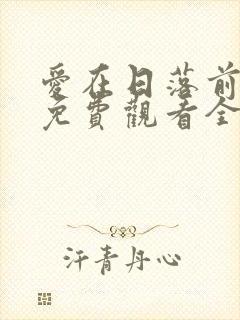 爱在日落前短剧免费观看全集最新封面