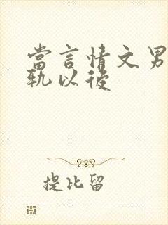 当言情文男主出轨以后封面