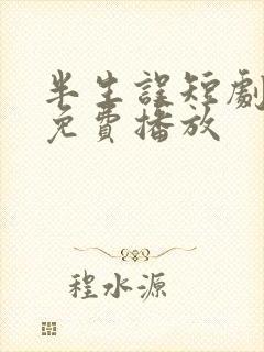 半生误短剧全集免费播放