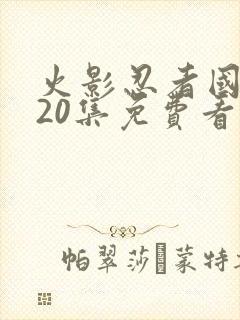 火影忍者国语720集免费看