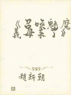 《召唤魅魔竟是义母来了》