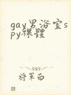 gay男浴室spy裸体